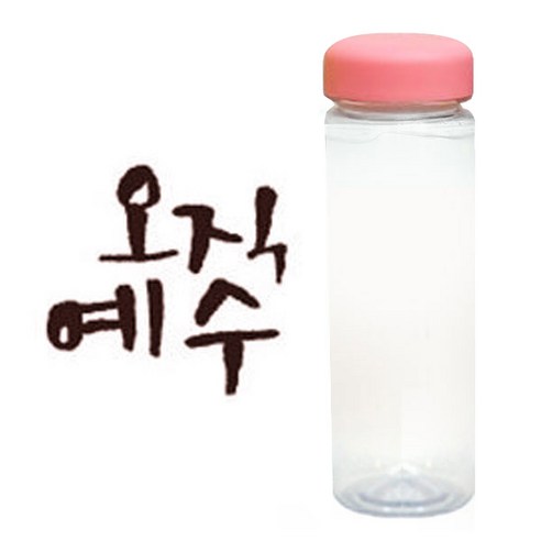 1AM 캘리그라피 분홍뚜껑 보틀, 오직예수 (갈색), 500ml