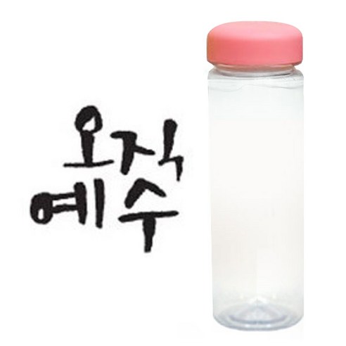 1AM 캘리그라피 분홍뚜껑 보틀, 오직예수 (진회색), 500ml