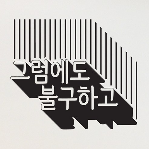 그럼에도불구하고, 브라운