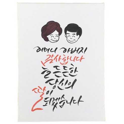 다예 늘 든든한 당신의 딸이 되겠습니다 캘리그라피 액자