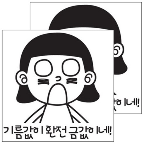 뭉키데코 주유구스티커 블랙, 기름값이 완전 금값이네, 2개