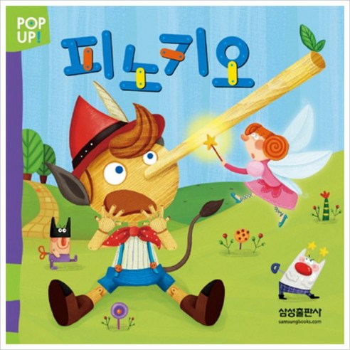 피노키오, 삼성출판사