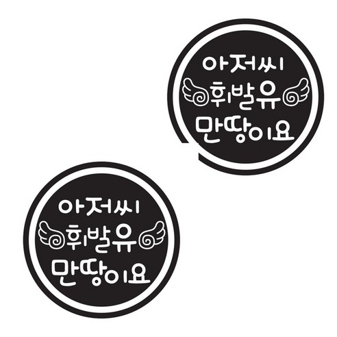 가솔린스티커 추천 뭉키데코 주유구스티커 블랙 날개 아저씨 2개 인기 브랜드 순위, 가격 비교