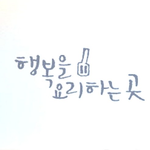 1AM 미니 캘리그라피 포인트스티커 행복요리, 연회