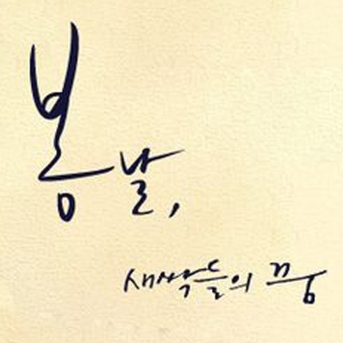캘리그라피 포인트스티커 봄날 새싹들의 꿈, 군청