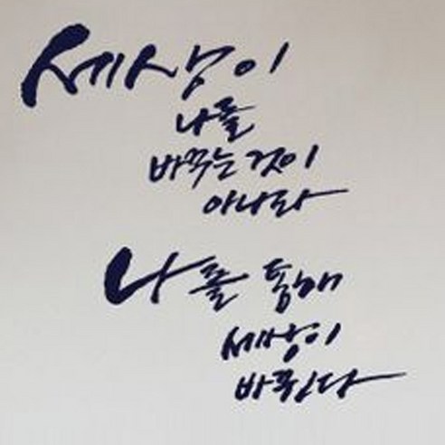 캘리그라피 포인트스티커 나를 통해 세상이, 군청