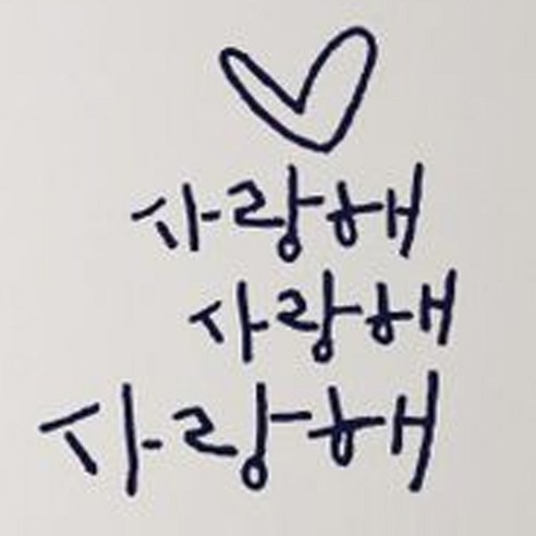 캘리그라피 포인트스티커 사랑해 사랑해, 군청