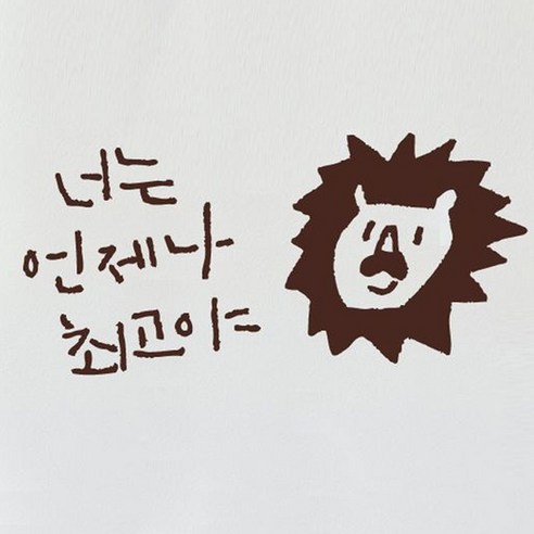 캘리그라피 포인트스티커 너는 언제나 최 고, 진갈