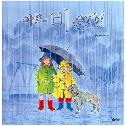 야호! 비 온다! 양장본, 비룡소