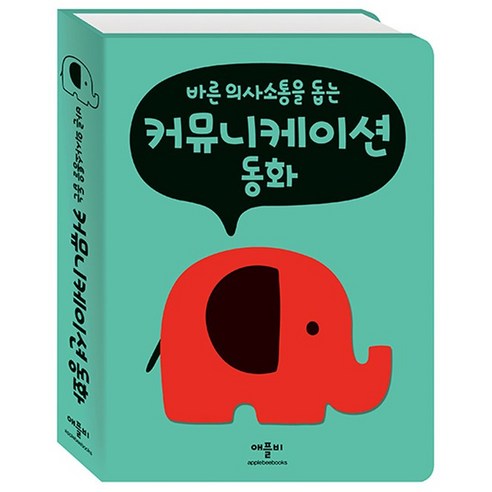 바른 의사 소통을 돕는 커뮤니케이션 동화, 애플비 폭신폭신 보드북 시리즈