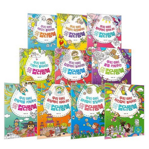 우리 아이 첫 컬러링북 시리즈 10권 세트, 참돌어린이, 상상콘텐츠 글
