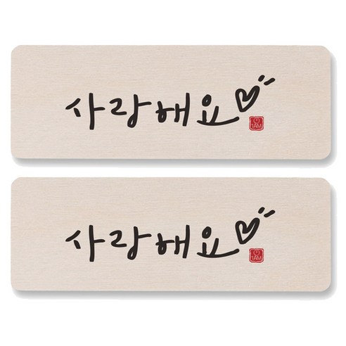 1AM 캘리그라피 도어사인 직사각 14 x 5cm, 사랑해요, 2개
