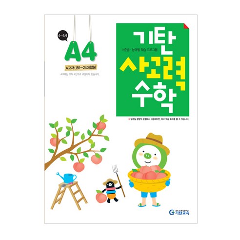 기탄 사고력 수학 A단계 4집, 기탄교육