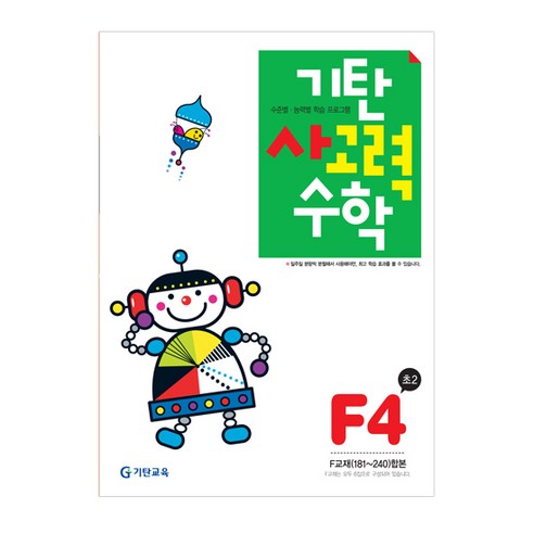 [기탄교육] 기탄사고력수학 F단계 4, 기탄교육