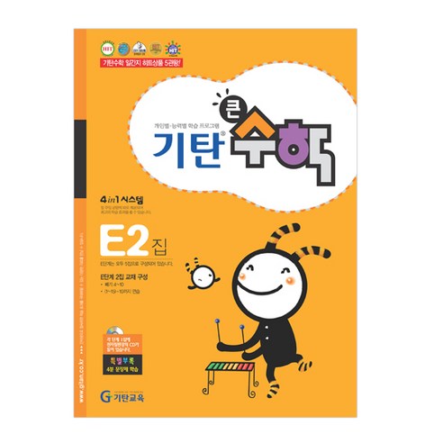 기탄큰수학, 수학, E2