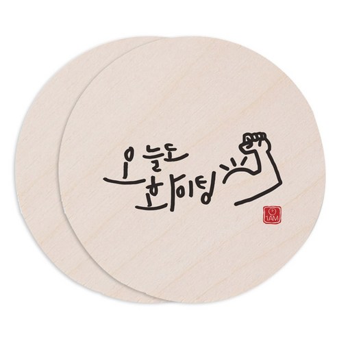 1AM 캘리그라피 도어사인 원형 지름 9cm, 오늘도화이팅, 2개