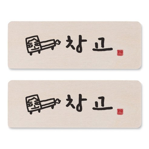 1AM 캘리그라피 도어사인 직사각 14 x 5cm, 창고 (트럭), 2개