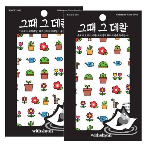 위드샨 그때그데칼 워터데칼, 화단, 2개