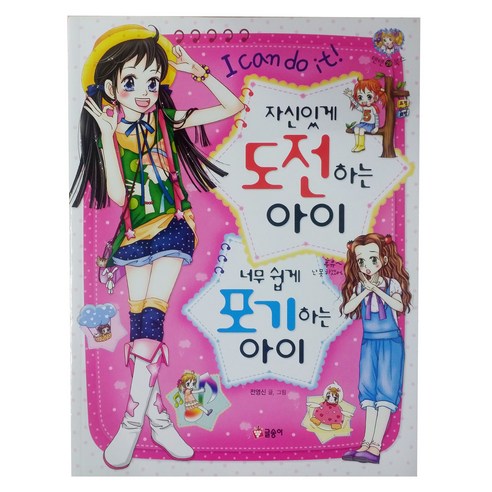 자신있게 도전하는 아이 너무 쉽게 포기하는 아이, 글송이