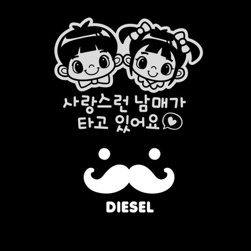 제제데코 자동차 스티커 사랑스런남매타고있어요 반사 + 주유구 스티커 수염 디젤, WHITE, 1세트