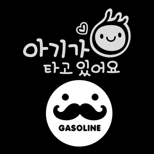 제제데코 자동차 스티커 심플아기가로 반사 + 주유구 스티커 수염 가솔린, BLACK, 1세트