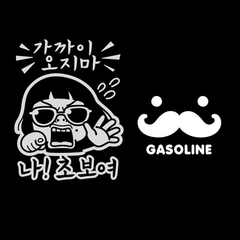 제제데코 자동차 스티커 가까이오지마나초보 반사 + 주유구 스티커 수염 가솔린, WHITE, 1세트