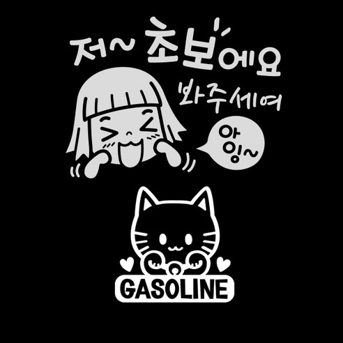 제제데코 자동차 스티커 저초보봐주세여 반사 + 주유구 스티커 마네키네코 가솔린, WHITE, 1세트