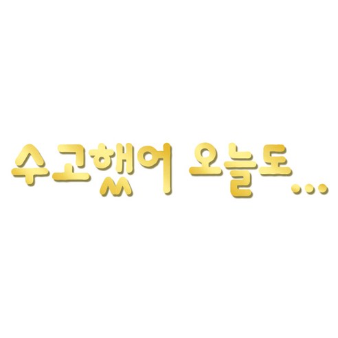 쿠 아크릴 인테리어 입체 레터링 포인트스티커 K05, 금경