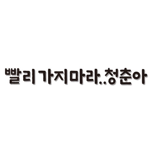 쿠 아크릴 인테리어 입체 포인트 스티커 K37, 블랙