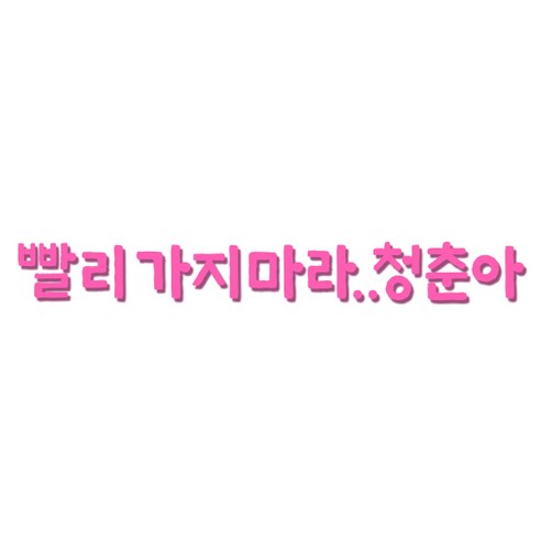 쿠 아크릴 인테리어 입체 포인트 스티커 K37, 핑크