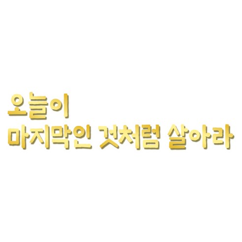 쿠 홈 인테리어 레터링 입체 포인트 스티커 K51, 금경