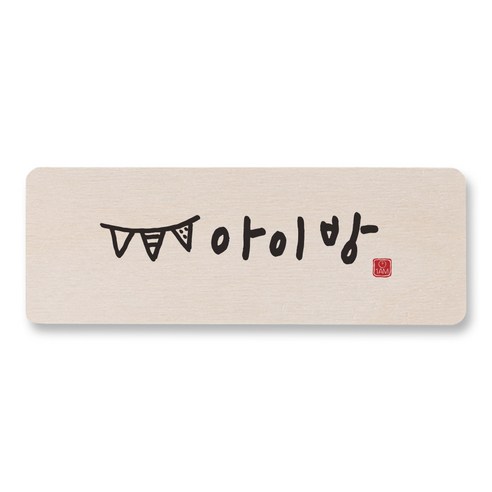 1AM 캘리그라피 도어사인 직사각, 아이방, 1개
