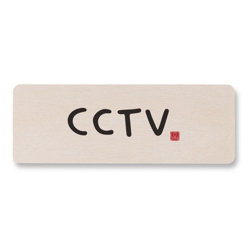 1AM 캘리그라피 도어사인 직사각, CCTV, 1개