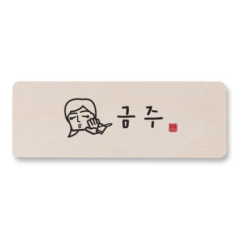 1AM 캘리그라피 도어사인 직사각, 금주 (여자), 1개