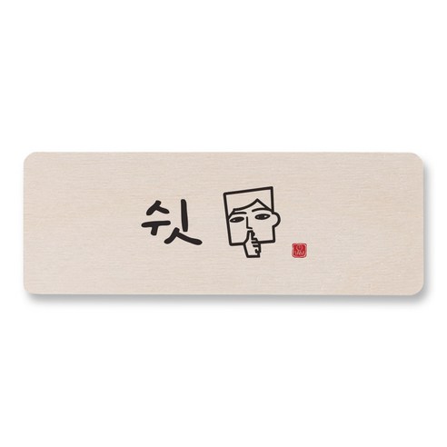 1AM 캘리그라피 도어사인 직사각, 쉿 (남자), 1개