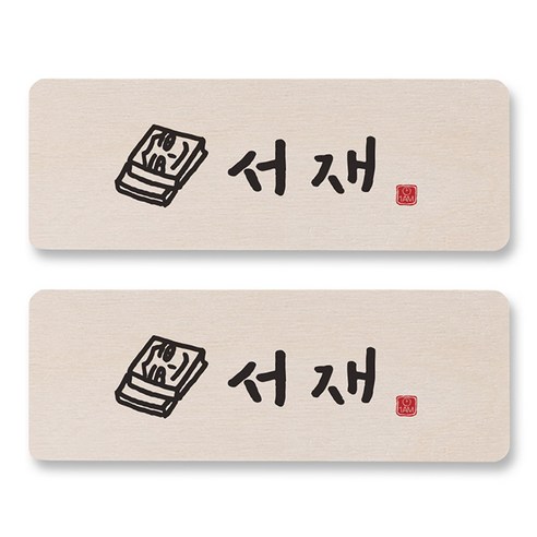 1AM 캘리그라피 도어사인 직사각, 서재 (책), 2개