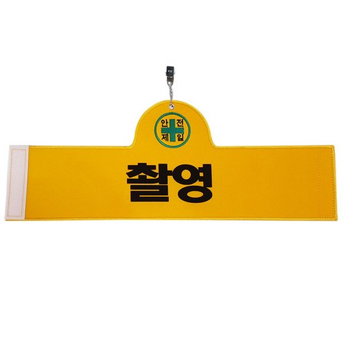 대원안전 안전완장 촬영, 1개