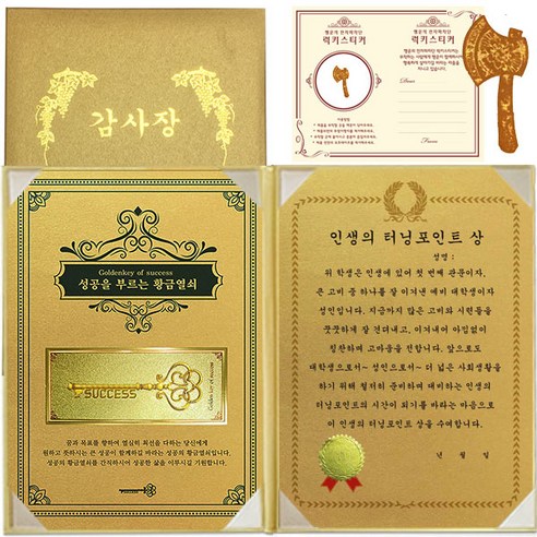 럭키심볼 수능 행운의 황금열쇠 감사장, 1세트, 인생의 터닝포인트 상