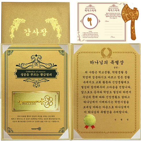 럭키심볼 수능 행운의 황금열쇠 감사장, 1세트, 하나님의 특별상