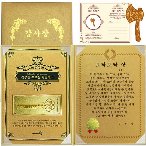 럭키심볼 수능 행운의 황금열쇠 감사장, 1세트, 토닥토닥 상