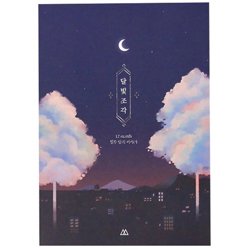 세컨드맨션 달빛조각 다이어리, 밤산책