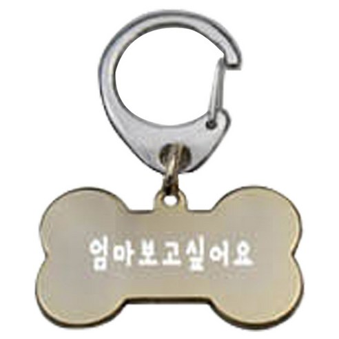 펫츠룩 산책용 하네스 키링 뼈다귀골드 M, 엄마보고싶어요, 1개