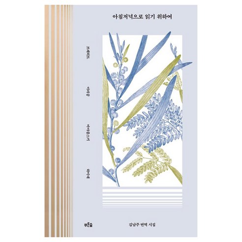 [푸른숲]아침저녁으로 읽기 위하여, 푸른숲, 루이 아라공