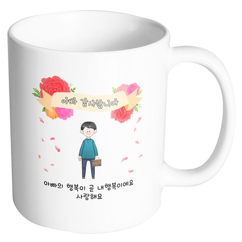 핸드팩토리 꽃리본아빠 아빠의 행복이 곧 내행복이에요 사랑해요 머그컵, 내부 화이트, 1개