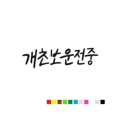 본투로드 초보 운전 스티커 캘리그라피 TYPE 7 개초보 운전중, 연두, 1개