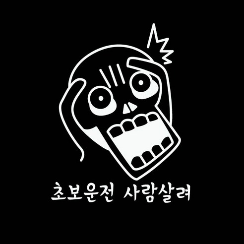 본투로드 개성넘치는 초보운전스티커, 38_D-초보운전 사람살려 - 흰색, 1개