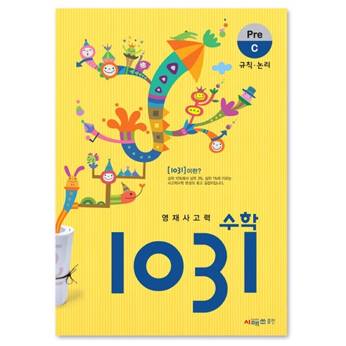 시매쓰 영재사고력수학 1031 Pre C, C단계, 상품상세설명 참조