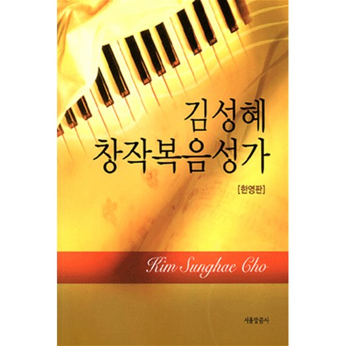 한영판 김성혜 창작복음성가, 서울말씀사