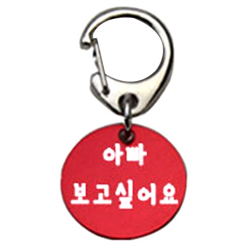 펫츠룩 반려견 산책용 하네스 키링 알미늄원형 팬턴트 S, 레드(아빠보고싶어요), 1개