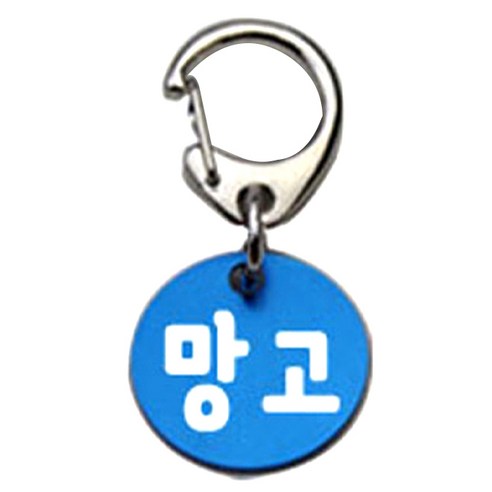 펫츠룩 반려견 산책용 하네스 키링 알미늄원형 팬턴트 S, 블루(망고), 1개